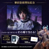 『星になれ ヴェーダの騎士たち』事前登録がスタート