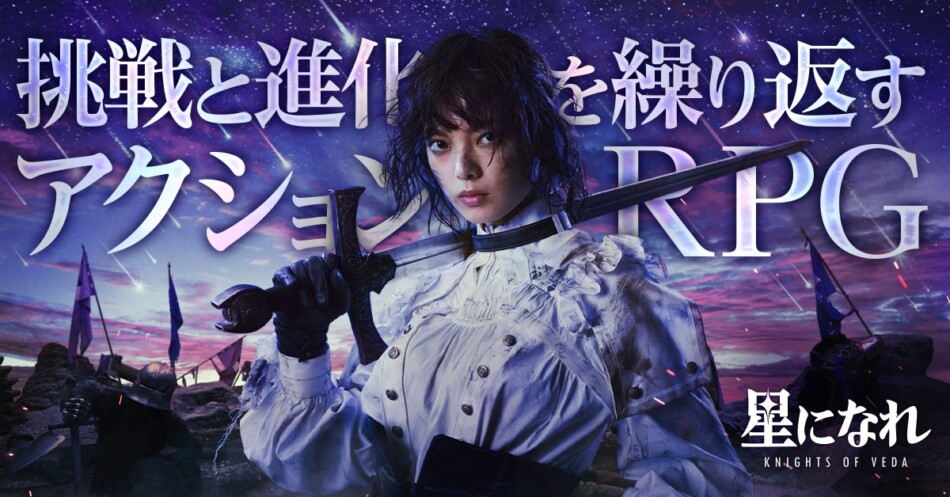 『星になれ ヴェーダの騎士たち』事前登録がスタート