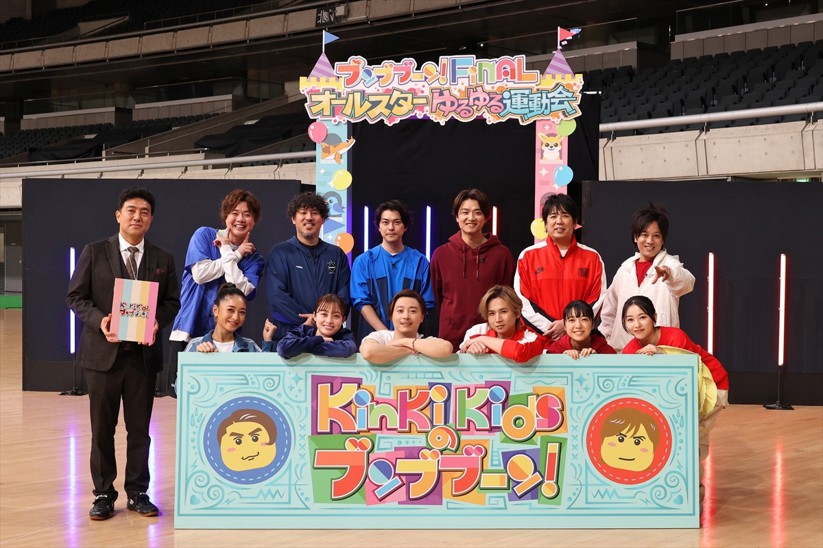 『KinKi Kidsのブンブブーン』スキマスイッチらが運動会