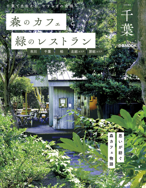 「森カフェ」シリーズから千葉版が登場