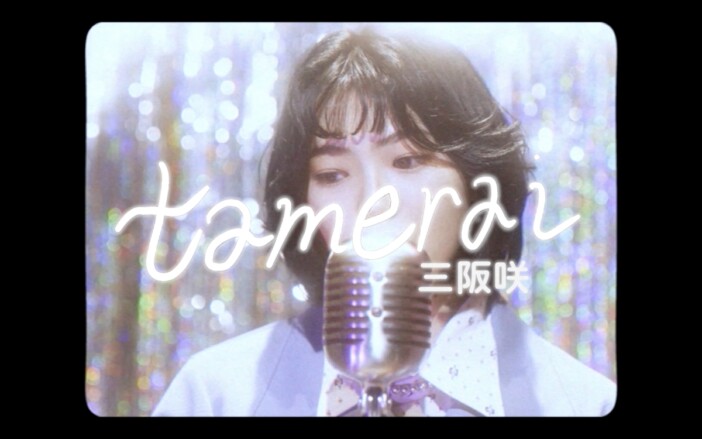 三阪咲、新曲「tamerai」MV公開