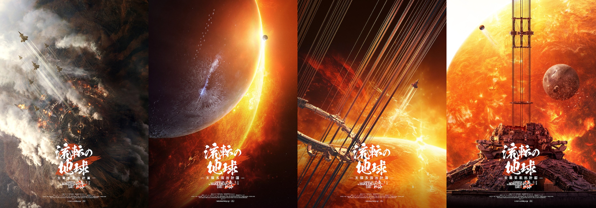 『流転の地球 -太陽系脱出計画-』新ポスターの画像