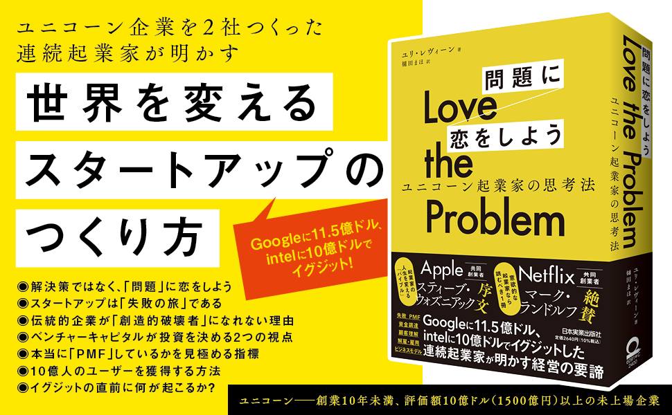 「問題に恋をする」ユニコーン起業家の名著