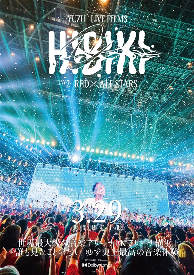 『ゆず LIVE FILMS HIBIKI DAY2 RED×ALL STARS』ポスター