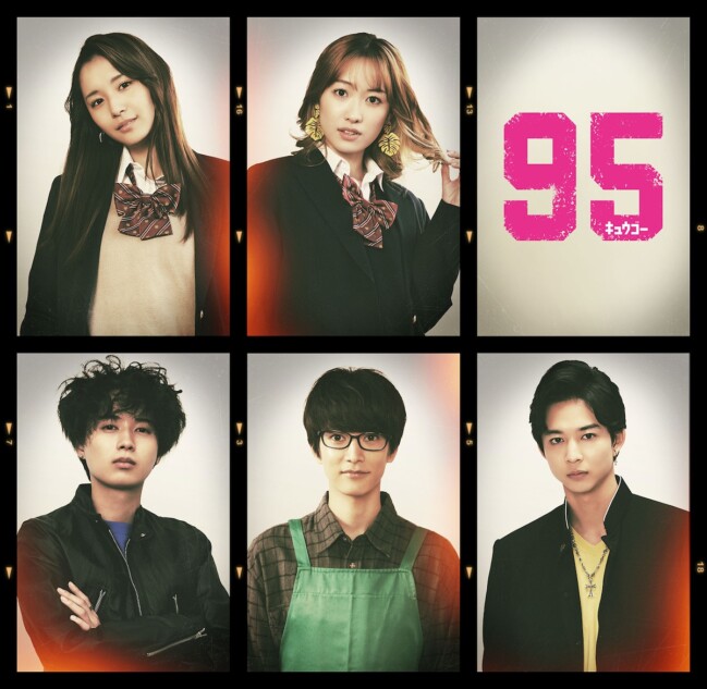 髙橋海人主演『95』に浅川梨奈、井上瑞稀ら