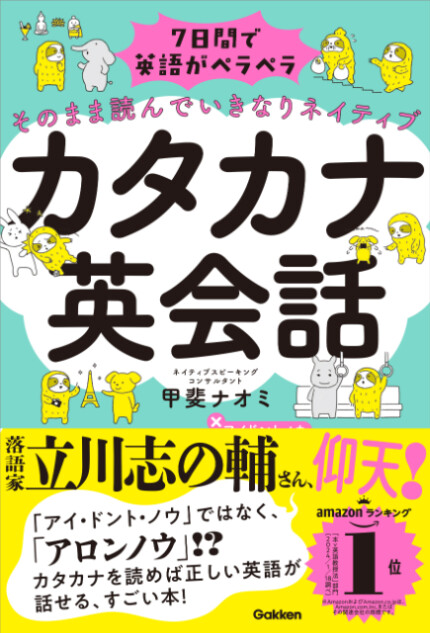 『7日間で英語がペラペラになる　カタカナ英会話』4刷へ