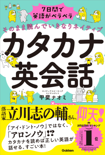 『7日間で英語がペラペラになる　カタカナ英会話』4刷への画像