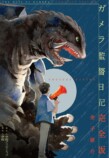 金子修介『ガメラ監督日記』完全版が復刊の画像