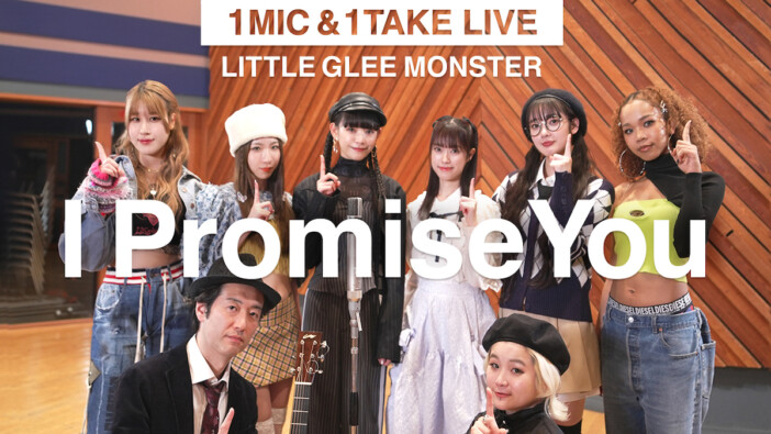 Little Glee Monster、新曲「I Promise You」臨場感を堪能できる新企画「1MIC&1TAKE LIVE」公開