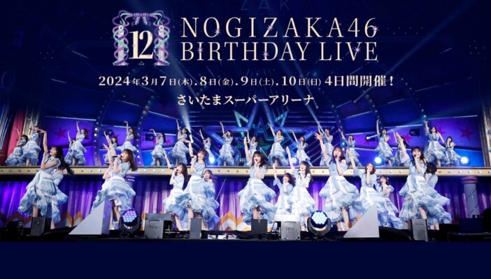 乃木坂46、周年公演『12th YEAR BIRTHDAY LIVE』4日間で全123曲披露　合計10時間のライブに