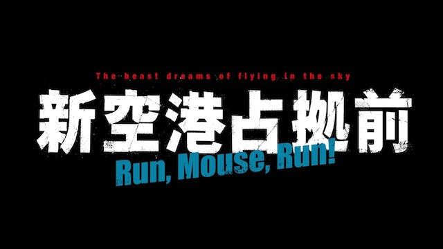 Huluオリジナル『新空港占拠前 Run,Mouse,Run！』