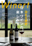 宿泊すると楽しめるワインとは？雑誌『Winart』の画像