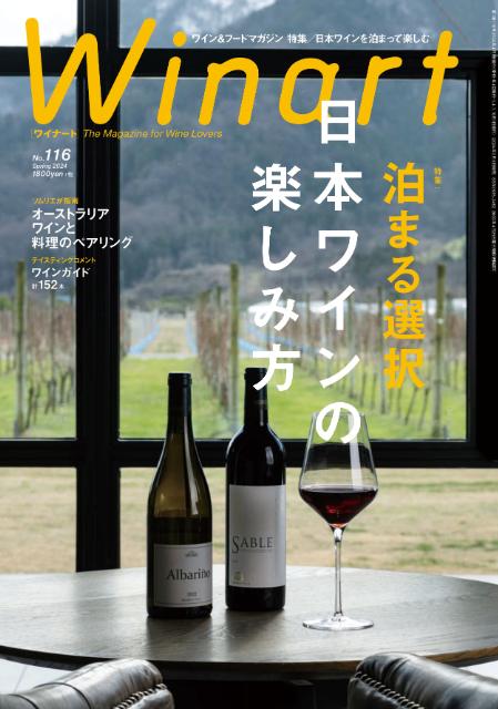 宿泊すると楽しめるワインとは？雑誌『Winart』