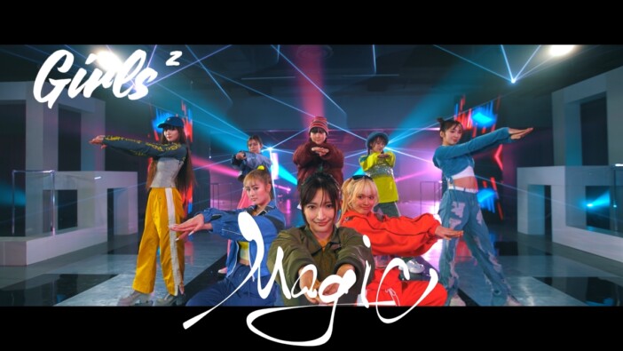Girls²、「Magic」MV公開