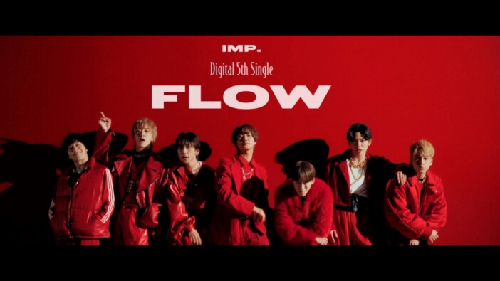 IMP.、新曲「FLOW」配信＆MV公開