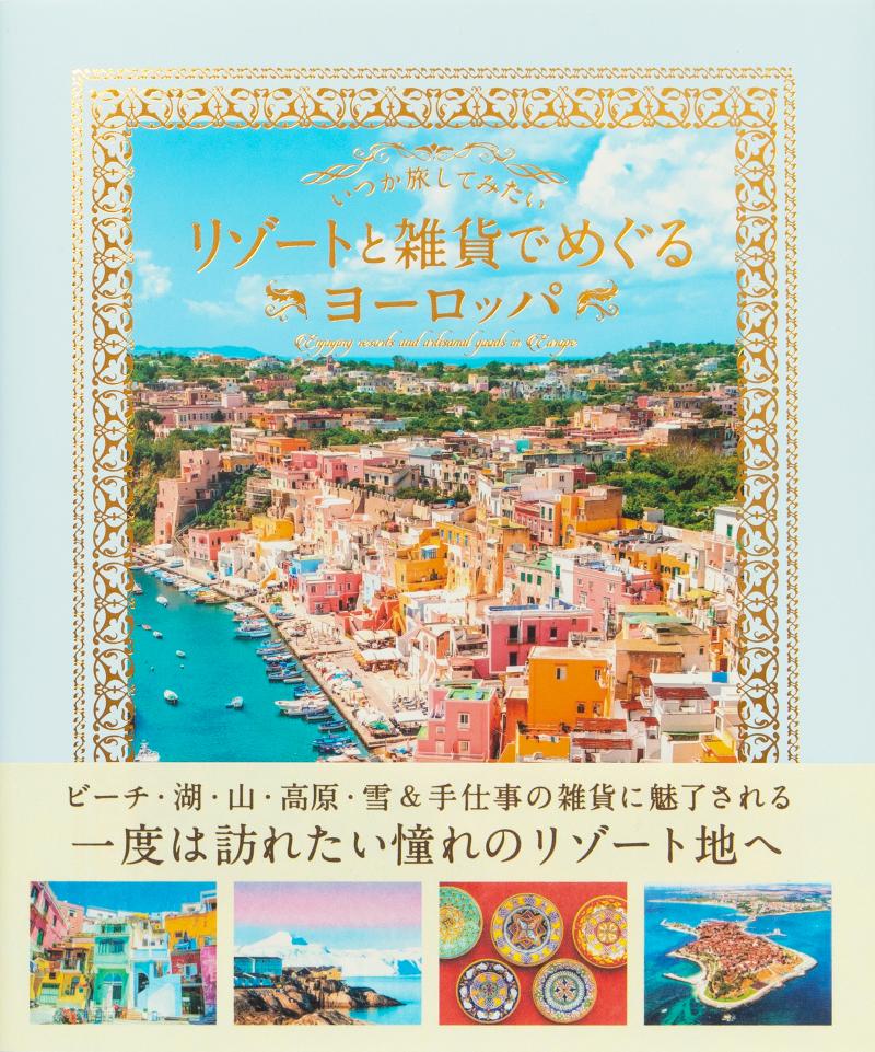 リゾートと雑貨でめぐるヨーロッパ旅の本の画像