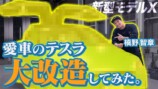 槙野智章、1700万円「テスラ」をド派手な外装に　新技術でのカスタムに「想像以上だわ」