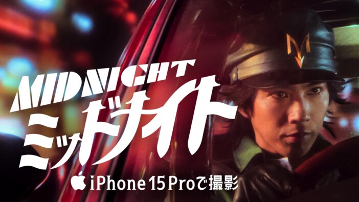 三池崇史が全編iPhoneで撮影した実写映画　Appleが手塚治虫のマンガ『ミッドナイト』公開