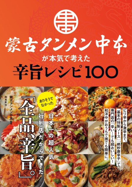 蒙古タンメンレシピ本、1冊買うと1杯無料