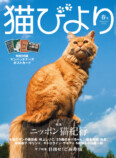 M-1王者・令和ロマンも登場『猫びより』2024年春号の画像