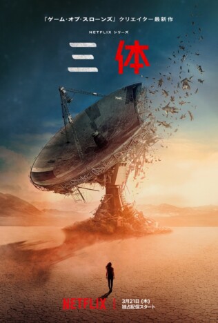 Netflixシリーズ『三体』新予告＆キービジュアル公開　地球滅亡のカウントダウンが始まる