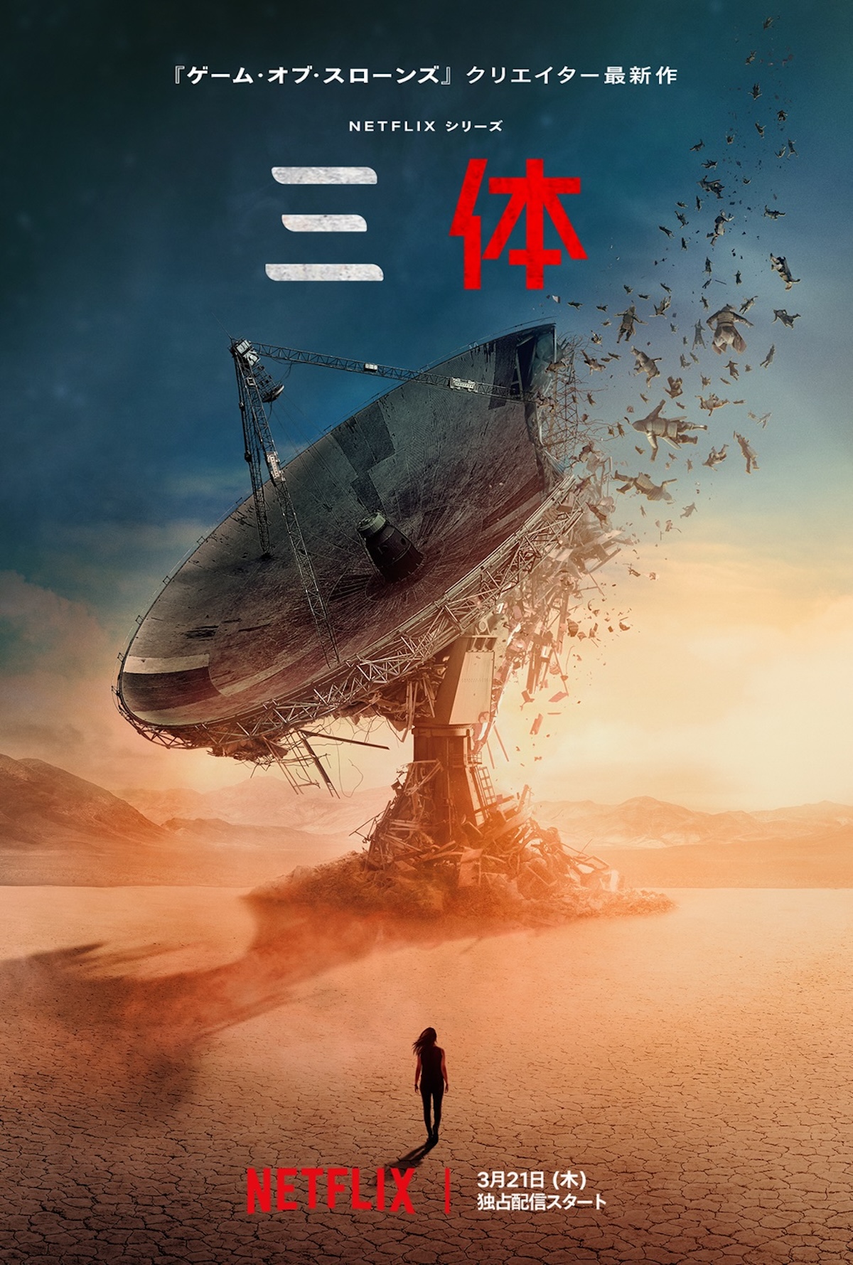 Netflix『三体』新予告＆ビジュアル