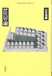 新編 住居論