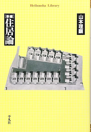 新編 住居論