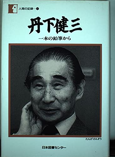 丹下健三　一本の鉛筆から