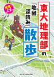 東大地理部の“散歩エンターテイメント”本の画像