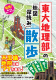 東大地理部の“散歩エンターテイメント”本の画像