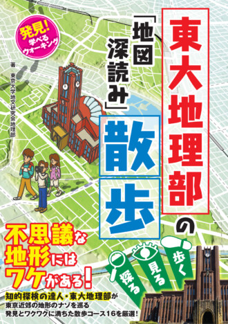 東大地理部「地図深読み」散歩　超マニアのニッチな視点で東京を歩く、“散歩エンターテイメント”本