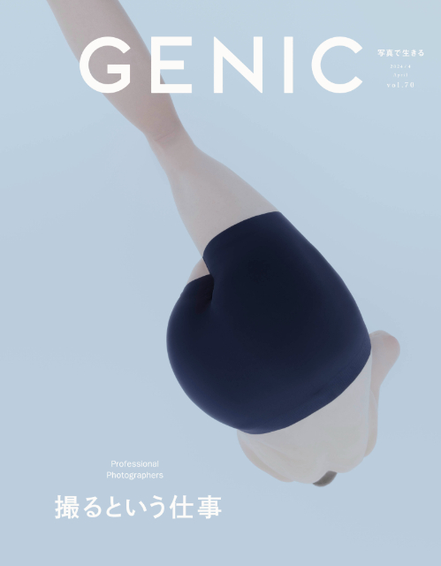 「撮るという仕事」特集『GENIC』2024年4月号の画像