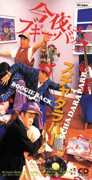 スチャダラパー featuring 小沢健二「今夜はブギー・バック smooth rapバージョン」ジャケット写真