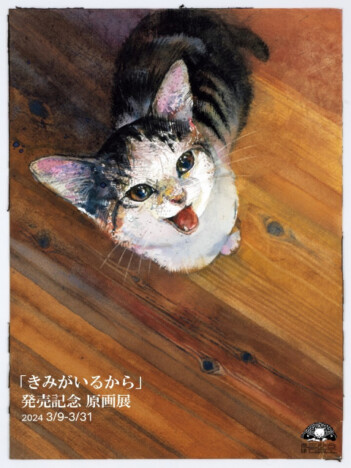 愛猫との暮らしを描いた絵本『きみがいるから』