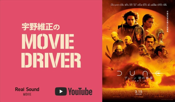 YouTube連載「宇野維正のMOVIE DRIVER」　『デューン 砂の惑星PART2』配信