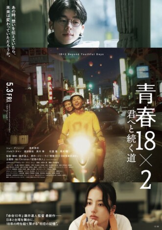 シュー・グァンハン×清原果耶『青春18×2』本ビジュアル公開　香港国際映画祭出品も決定