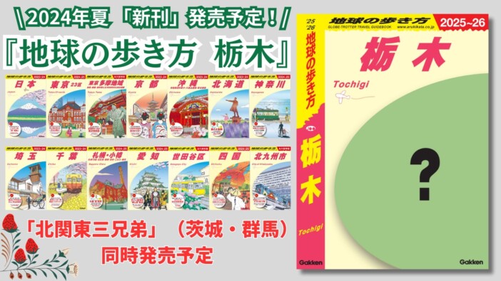 「地球の歩き方」栃木版、2024年夏に遂に発行　“栃木あるあるネタ”投稿で書籍掲載のキャンペーンも開始