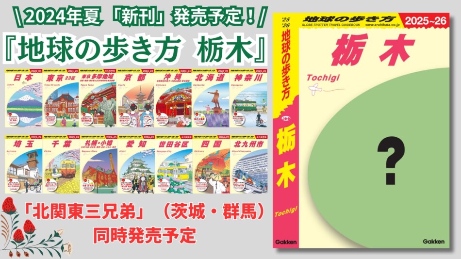 「地球の歩き方」ついに栃木版が登場