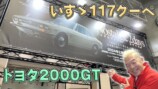 ウド鈴木、日本最大の旧車イベントに興奮　2000GTの骨組みなどレアものに「ときめきの宝」