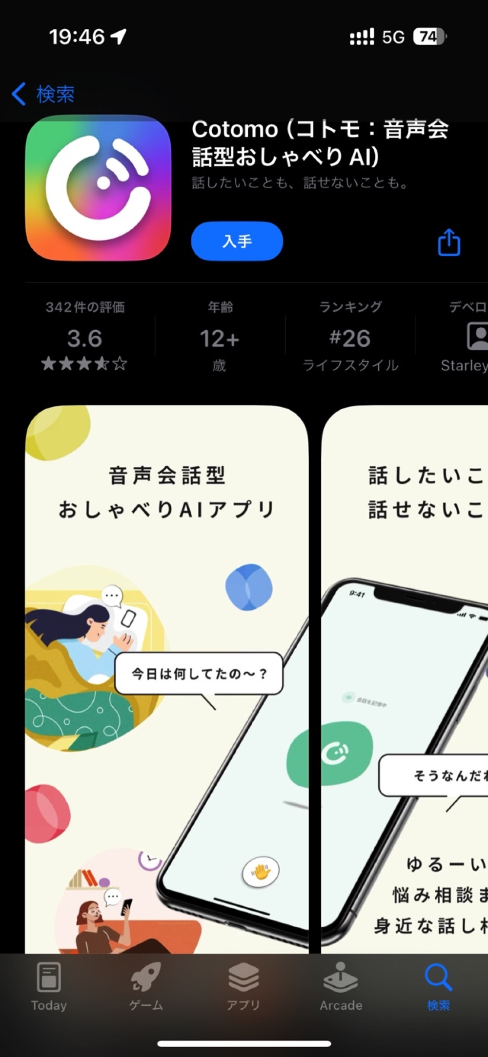 音声会話型AIアプリ『Cotomo』を試してみたの画像