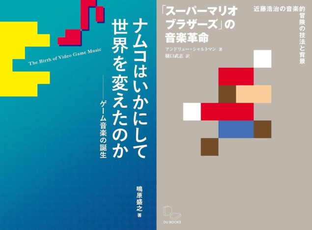 ナムコが生み出したBGM、スーパーマリオブラザーズの楽曲分析……ゲーム音楽の誕生とその技法に迫る2冊