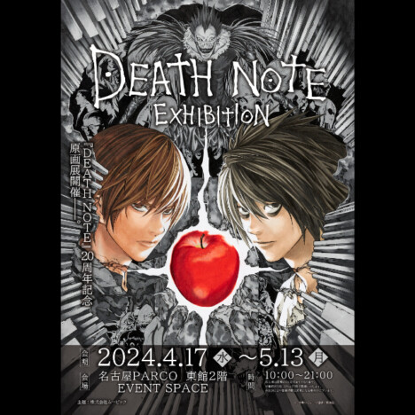 『DEATH NOTE』連載開始20周年、貴重な生原画を披露する展示会が名古屋で開催