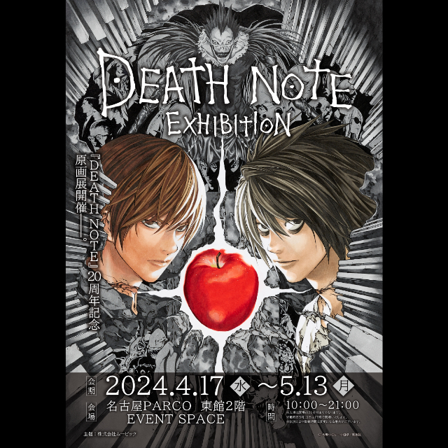 『DEATH NOTE』展示会が名古屋で開催