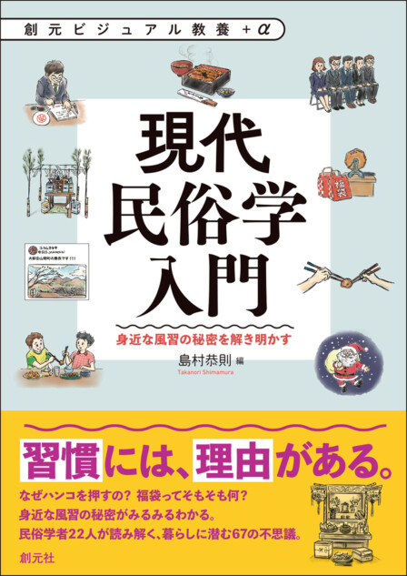 伝統的な風習やネットミームを民俗学で考える