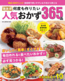 『決定版　何度も作りたい人気おかず365品』の画像