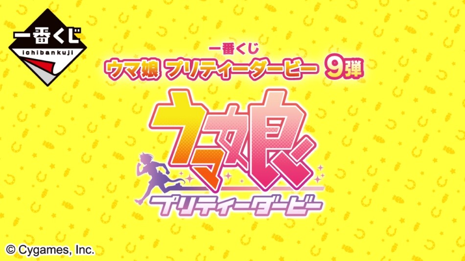 『ウマ娘』一番くじ第9弾が発売決定