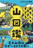 「非認知能力」を高める楽しい登山本の画像