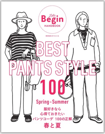 100パターンの“春夏パンツコーデ”を掲載　『LaLa Begin』からスピンアウトの大人気ムックシリーズ