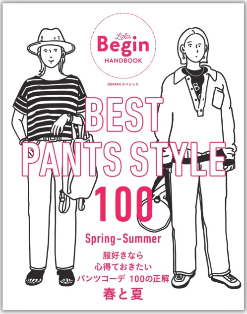 100パターンの“春夏パンツコーデ”ムック